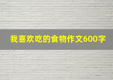 我喜欢吃的食物作文600字