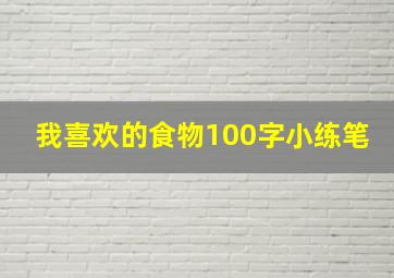 我喜欢的食物100字小练笔