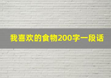 我喜欢的食物200字一段话