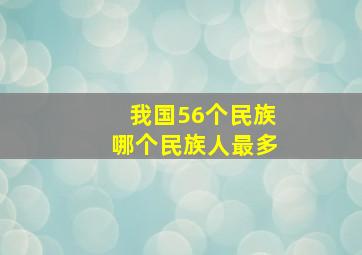 我国56个民族哪个民族人最多