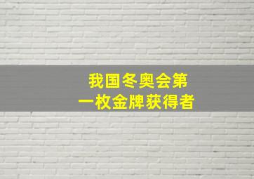 我国冬奥会第一枚金牌获得者