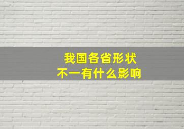 我国各省形状不一有什么影响