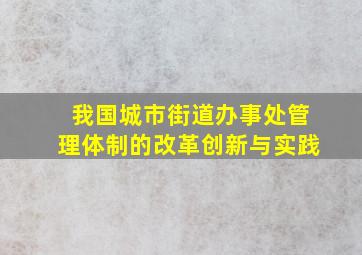 我国城市街道办事处管理体制的改革创新与实践