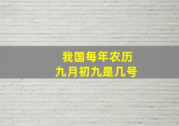 我国每年农历九月初九是几号