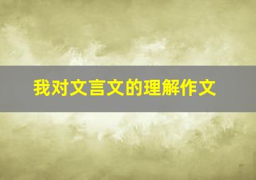 我对文言文的理解作文