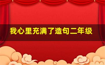 我心里充满了造句二年级