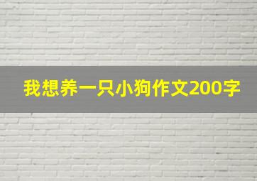 我想养一只小狗作文200字