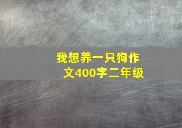 我想养一只狗作文400字二年级