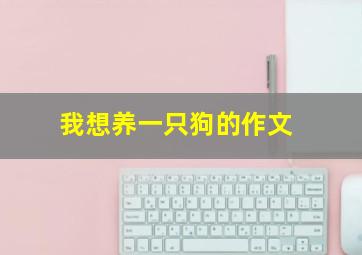 我想养一只狗的作文