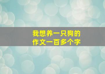 我想养一只狗的作文一百多个字