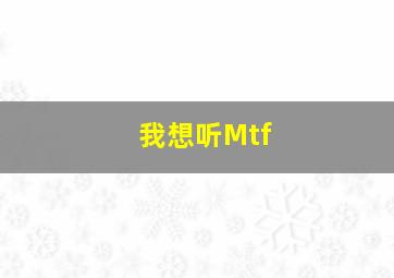 我想听Mtf