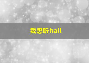 我想听hall