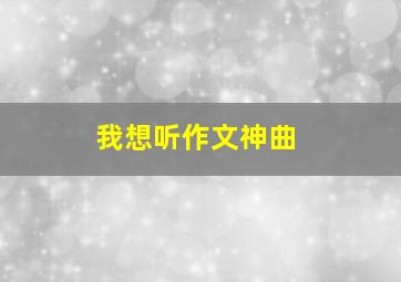 我想听作文神曲