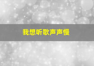 我想听歌声声慢