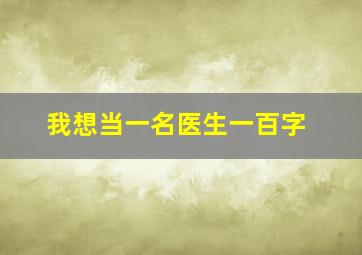 我想当一名医生一百字