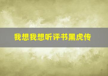 我想我想听评书黑虎传