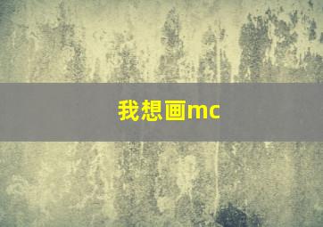 我想画mc