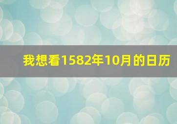 我想看1582年10月的日历