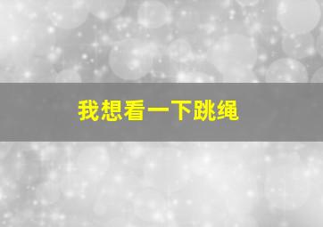 我想看一下跳绳