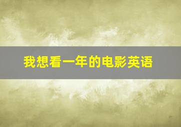 我想看一年的电影英语