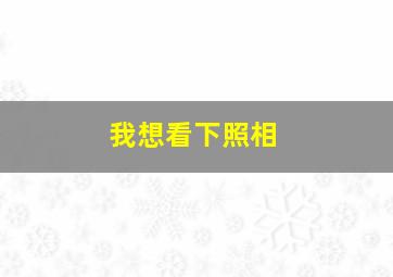 我想看下照相