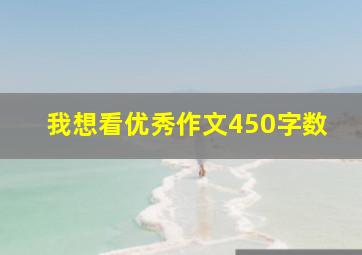 我想看优秀作文450字数