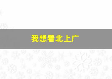 我想看北上广