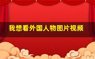 我想看外国人物图片视频