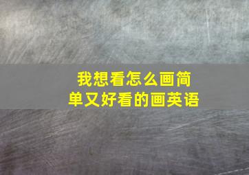 我想看怎么画简单又好看的画英语