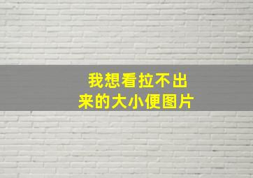 我想看拉不出来的大小便图片