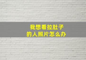 我想看拉肚子的人照片怎么办