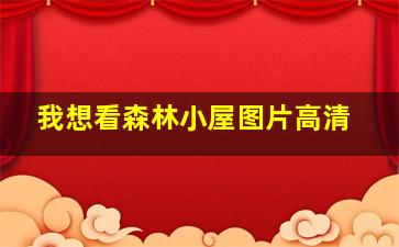 我想看森林小屋图片高清