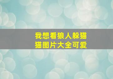 我想看狼人躲猫猫图片大全可爱