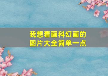 我想看画科幻画的图片大全简单一点