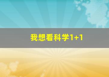 我想看科学1+1