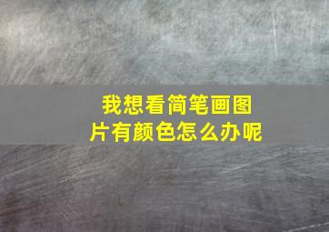 我想看简笔画图片有颜色怎么办呢