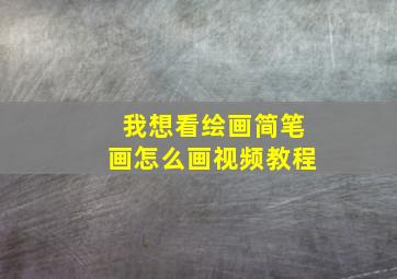 我想看绘画简笔画怎么画视频教程