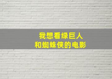 我想看绿巨人和蜘蛛侠的电影