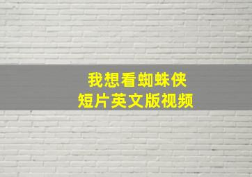 我想看蜘蛛侠短片英文版视频