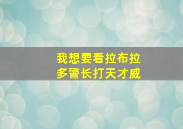 我想要看拉布拉多警长打天才威