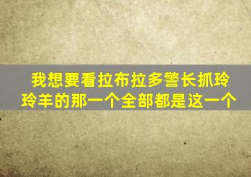 我想要看拉布拉多警长抓玲玲羊的那一个全部都是这一个