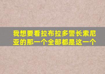 我想要看拉布拉多警长索尼亚的那一个全部都是这一个