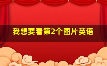 我想要看第2个图片英语