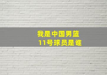 我是中国男篮11号球员是谁