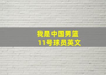 我是中国男篮11号球员英文