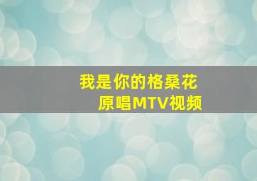 我是你的格桑花原唱MTV视频