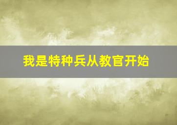 我是特种兵从教官开始