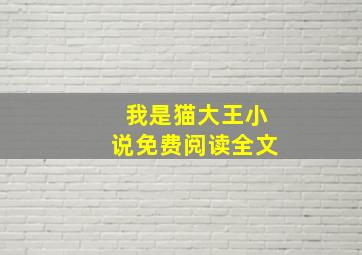 我是猫大王小说免费阅读全文