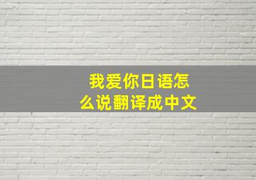 我爱你日语怎么说翻译成中文