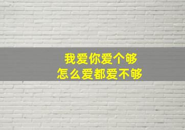 我爱你爱个够怎么爱都爱不够